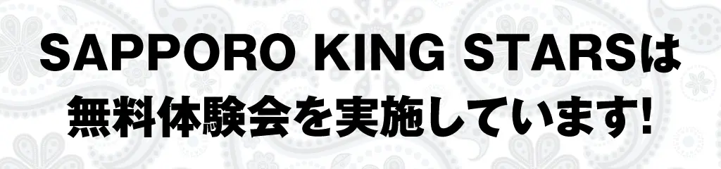 SAPPORO KING STARSは無料体験会を実施しています。